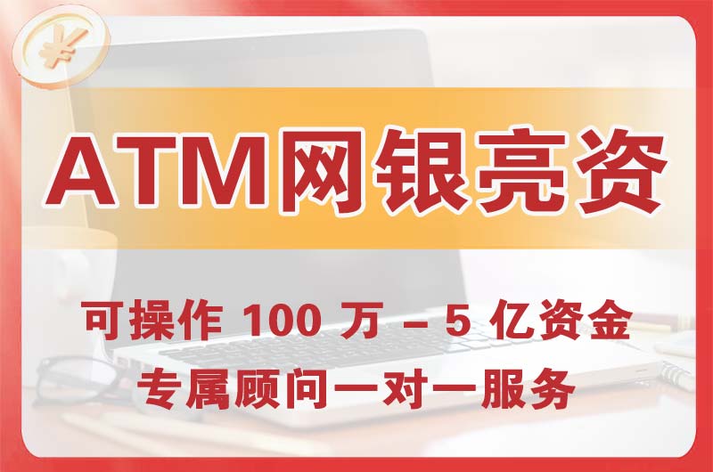 黄埔ATM机、网银亮资显账