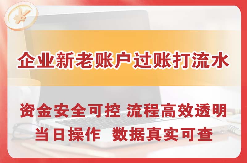 黄埔企业新老账户过账打流水